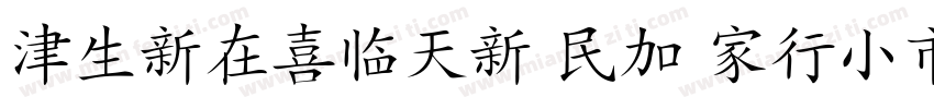 HanziPen SC Bold字体转换